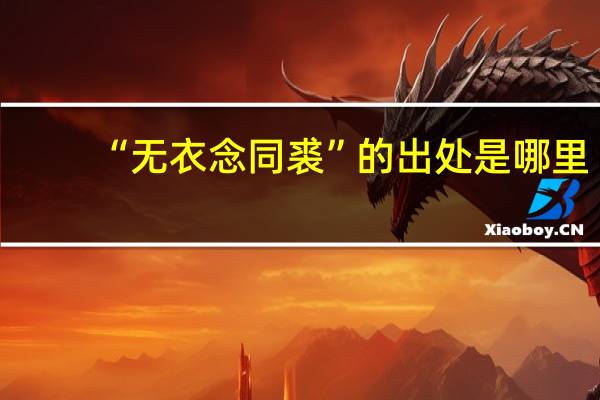“无衣念同裘”的出处是哪里