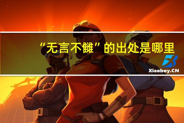 “无言不雠”的出处是哪里