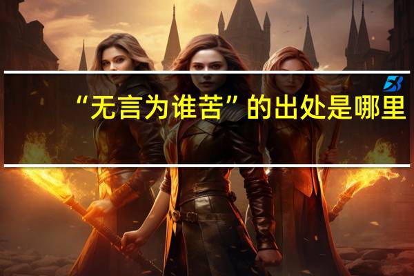 “无言为谁苦”的出处是哪里