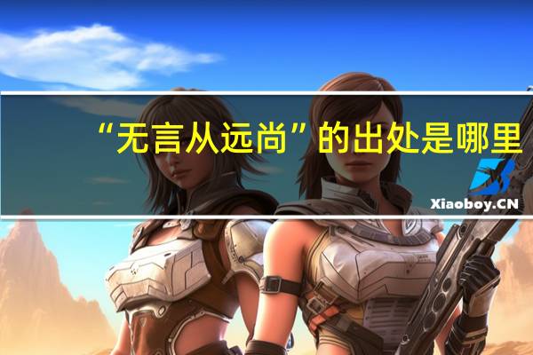 “无言从远尚”的出处是哪里