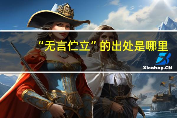 “无言伫立”的出处是哪里