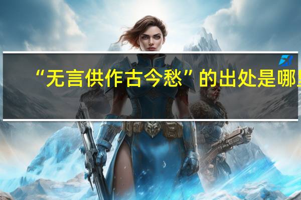 “无言供作古今愁”的出处是哪里