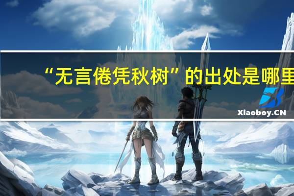 “无言倦凭秋树”的出处是哪里