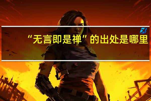 “无言即是禅”的出处是哪里