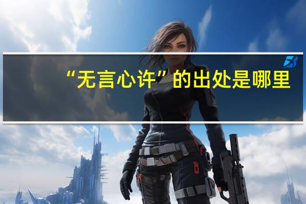 “无言心许”的出处是哪里