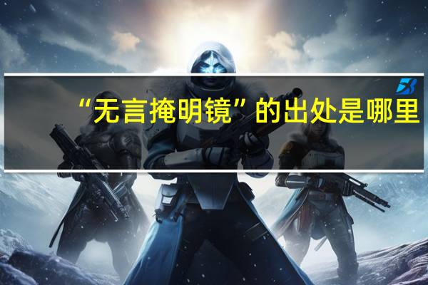 “无言掩明镜”的出处是哪里