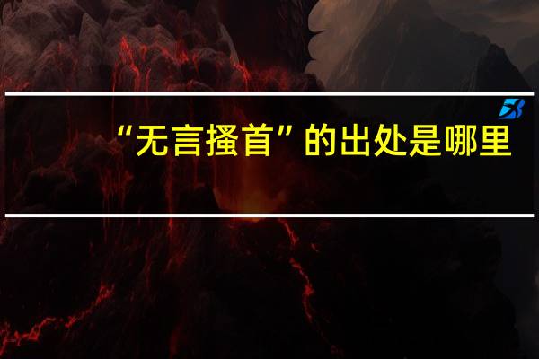 “无言搔首”的出处是哪里