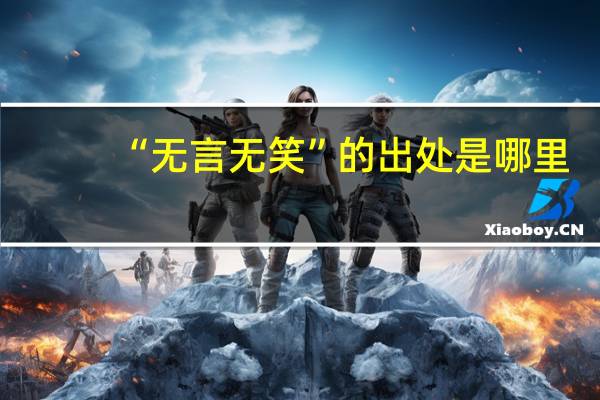 “无言无笑”的出处是哪里