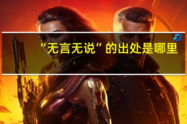 “无言无说”的出处是哪里