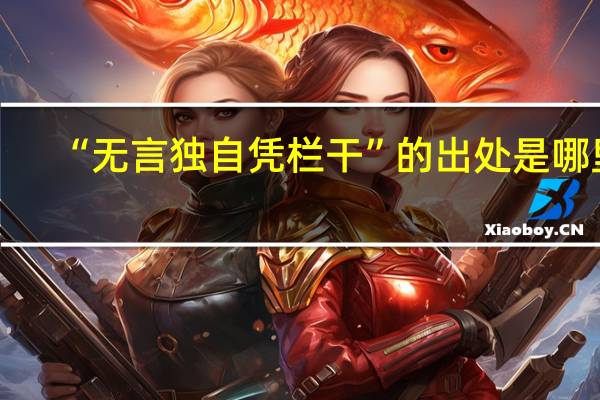 “无言独自凭栏干”的出处是哪里