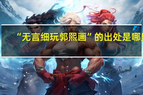 “无言细玩郭熙画”的出处是哪里