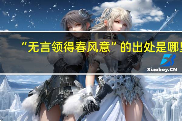 “无言领得春风意”的出处是哪里