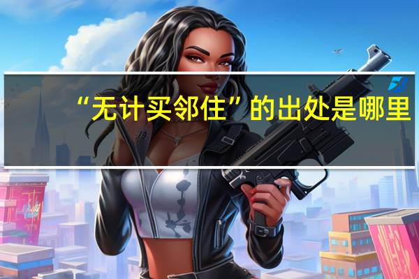 “无计买邻住”的出处是哪里