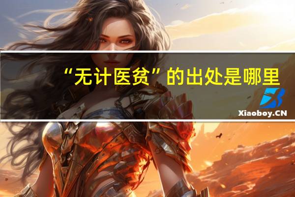 “无计医贫”的出处是哪里