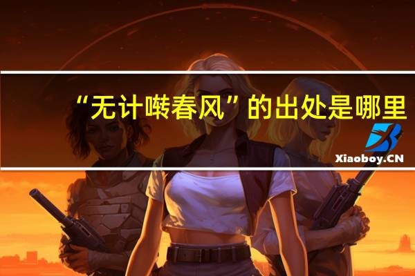 “无计啭春风”的出处是哪里