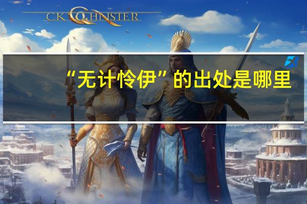 “无计怜伊”的出处是哪里