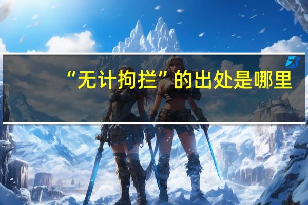 “无计拘拦”的出处是哪里