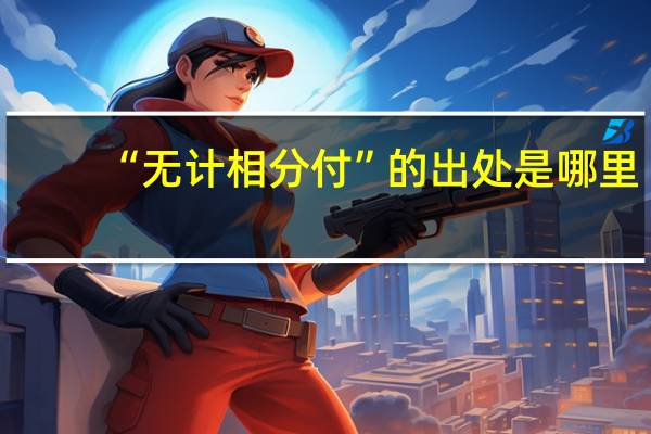 “无计相分付”的出处是哪里