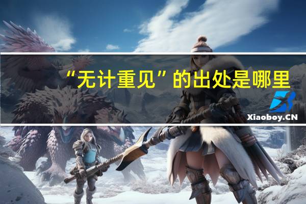 “无计重见”的出处是哪里