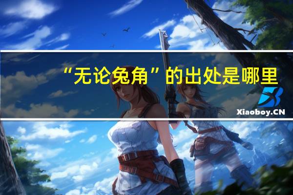 “无论兔角”的出处是哪里