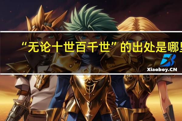 “无论十世百千世”的出处是哪里