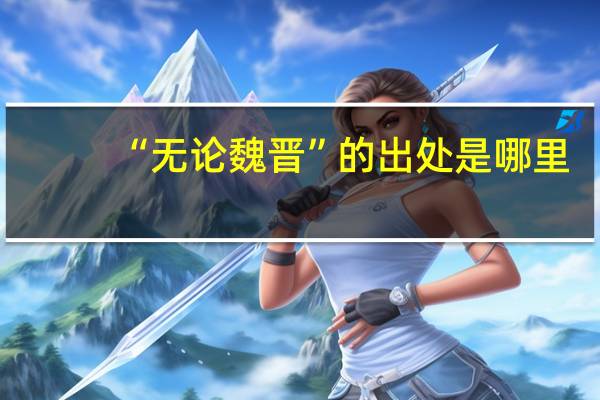 “无论魏晋”的出处是哪里