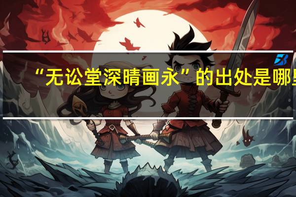 “无讼堂深晴画永”的出处是哪里