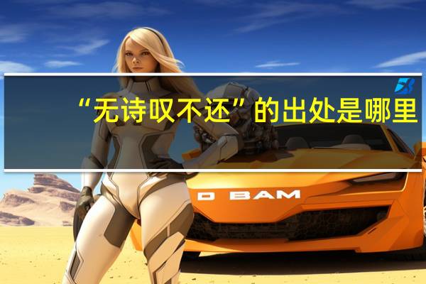 “无诗叹不还”的出处是哪里
