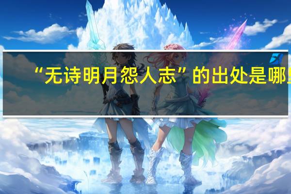 “无诗明月怨人志”的出处是哪里