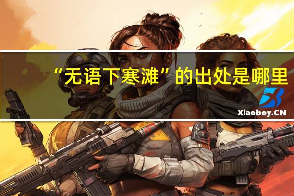 “无语下寒滩”的出处是哪里