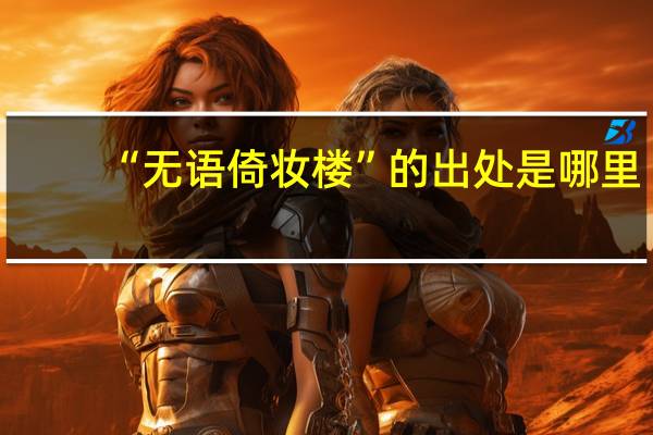 “无语倚妆楼”的出处是哪里