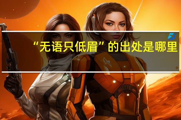 “无语只低眉”的出处是哪里