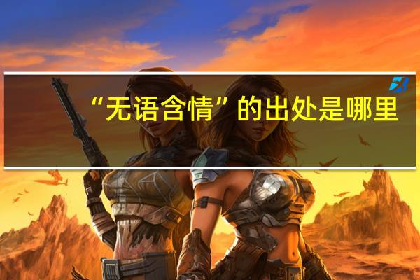 “无语含情”的出处是哪里