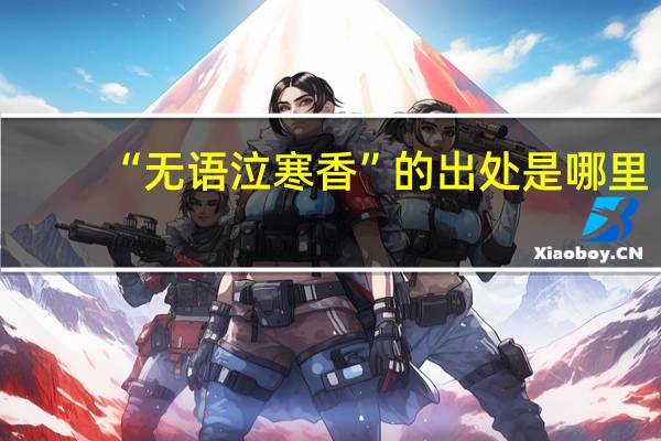 “无语泣寒香”的出处是哪里