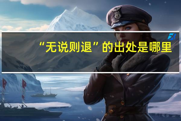 “无说则退”的出处是哪里