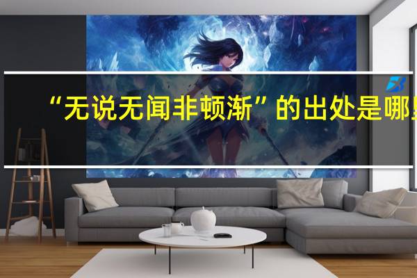 “无说无闻非顿渐”的出处是哪里