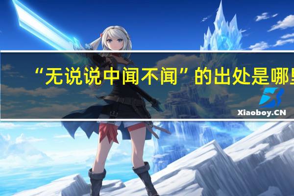 “无说说中闻不闻”的出处是哪里