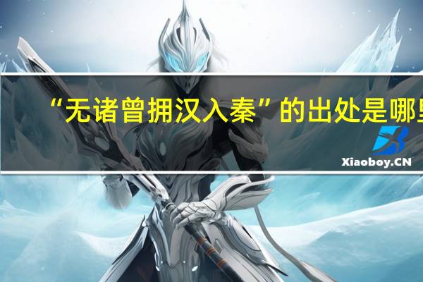 “无诸曾拥汉入秦”的出处是哪里