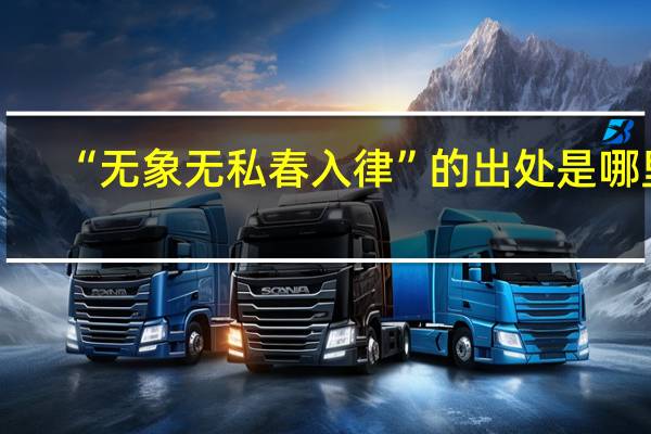“无象无私春入律”的出处是哪里