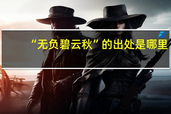“无负碧云秋”的出处是哪里