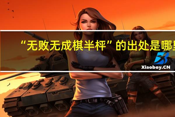 “无败无成棋半枰”的出处是哪里