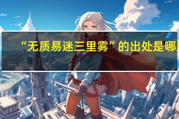 “无质易迷三里雾”的出处是哪里