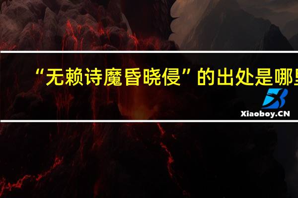 “无赖诗魔昏晓侵”的出处是哪里