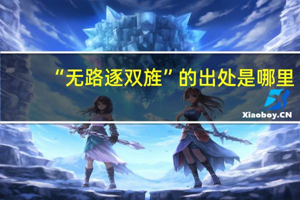 “無路逐雙旌”的出處是哪里