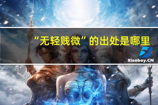 “无轻贱微”的出处是哪里