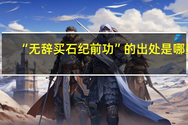 “无辞买石纪前功”的出处是哪里
