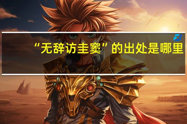 “无辞访圭窦”的出处是哪里