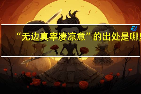 “无边真宰凄凉意”的出处是哪里