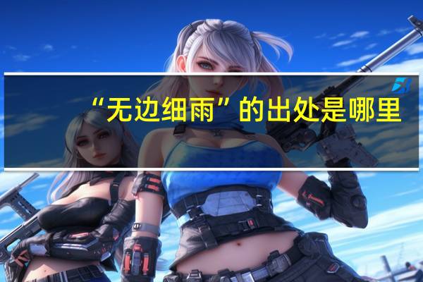 “无边细雨”的出处是哪里