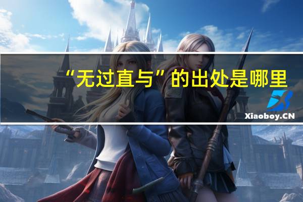 “无过直与”的出处是哪里